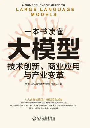 一本书读懂大模型技术创新、商业应用与产业变革