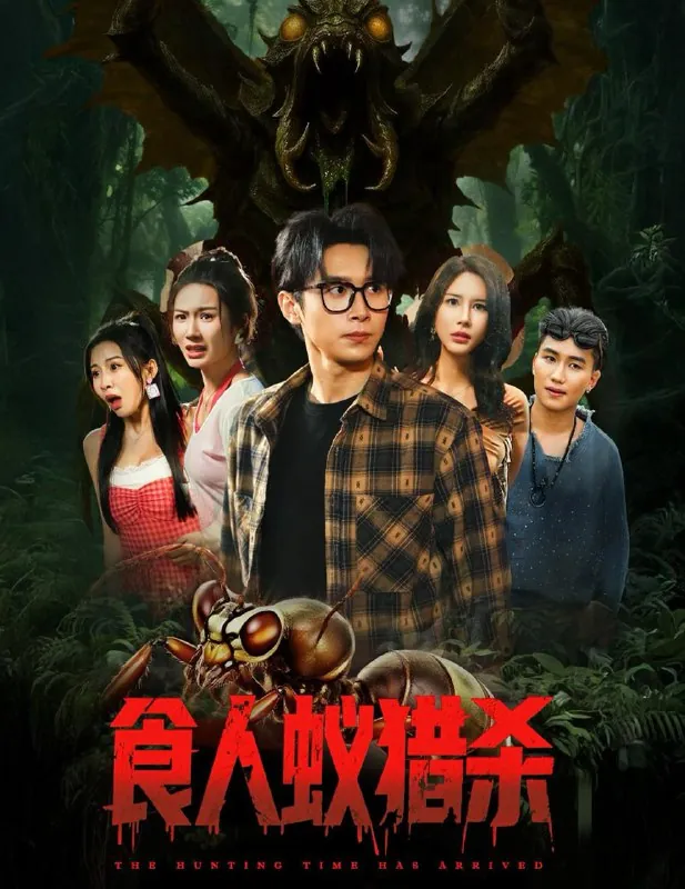短剧：食人蚁猎杀