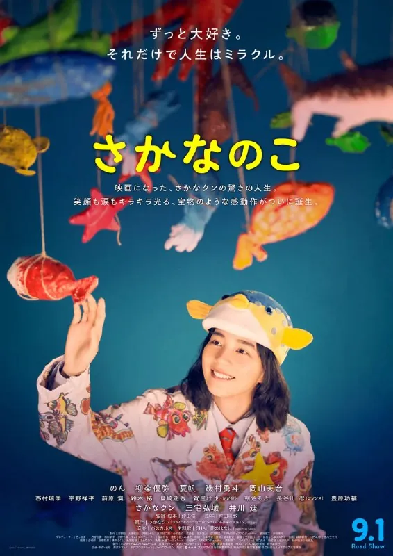 鱼之子さかなのこ