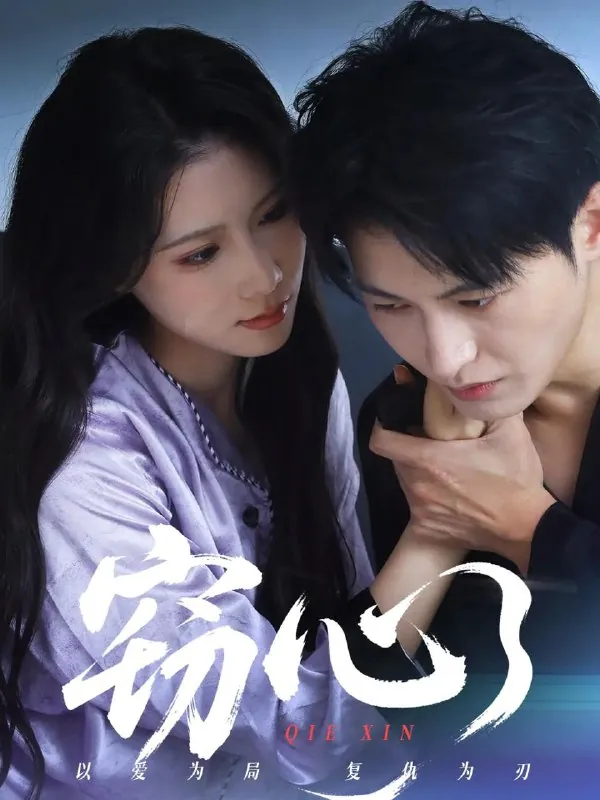 短剧：窃心